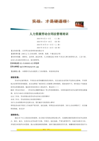 人力资源劳动合同法管理培训