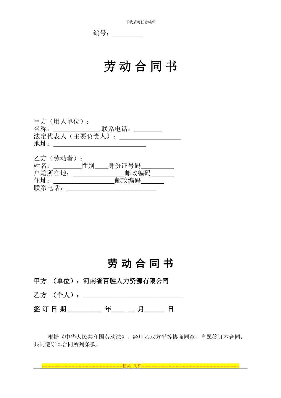 人力资源和社会劳动保障局权威发布劳动合同书_第1页