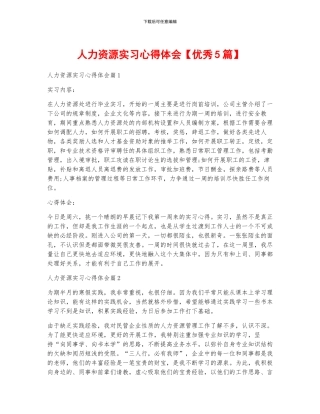 人力资源实习心得体会