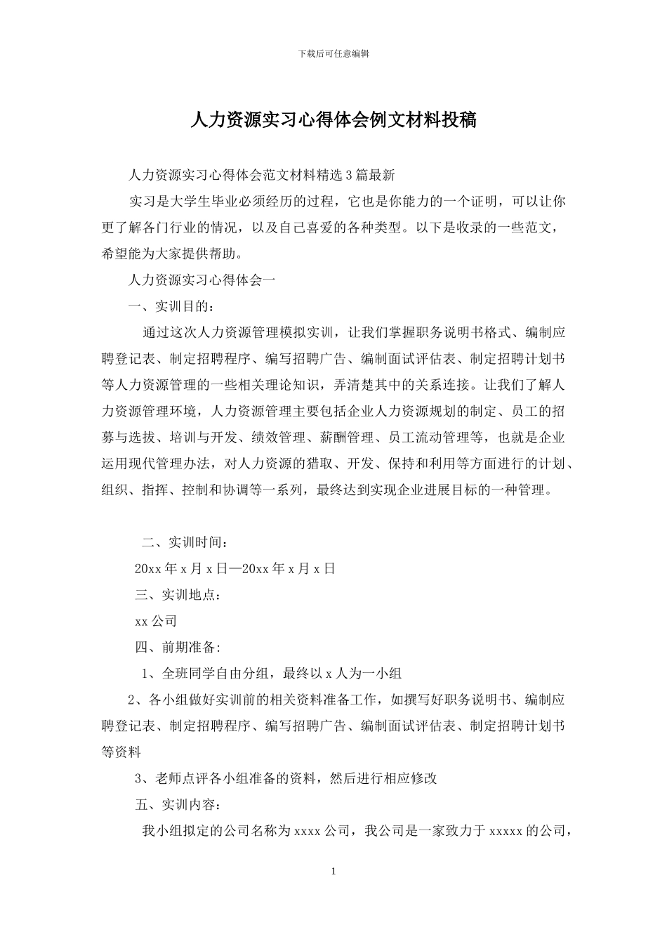 人力资源实习心得体会例文材料投稿_第1页