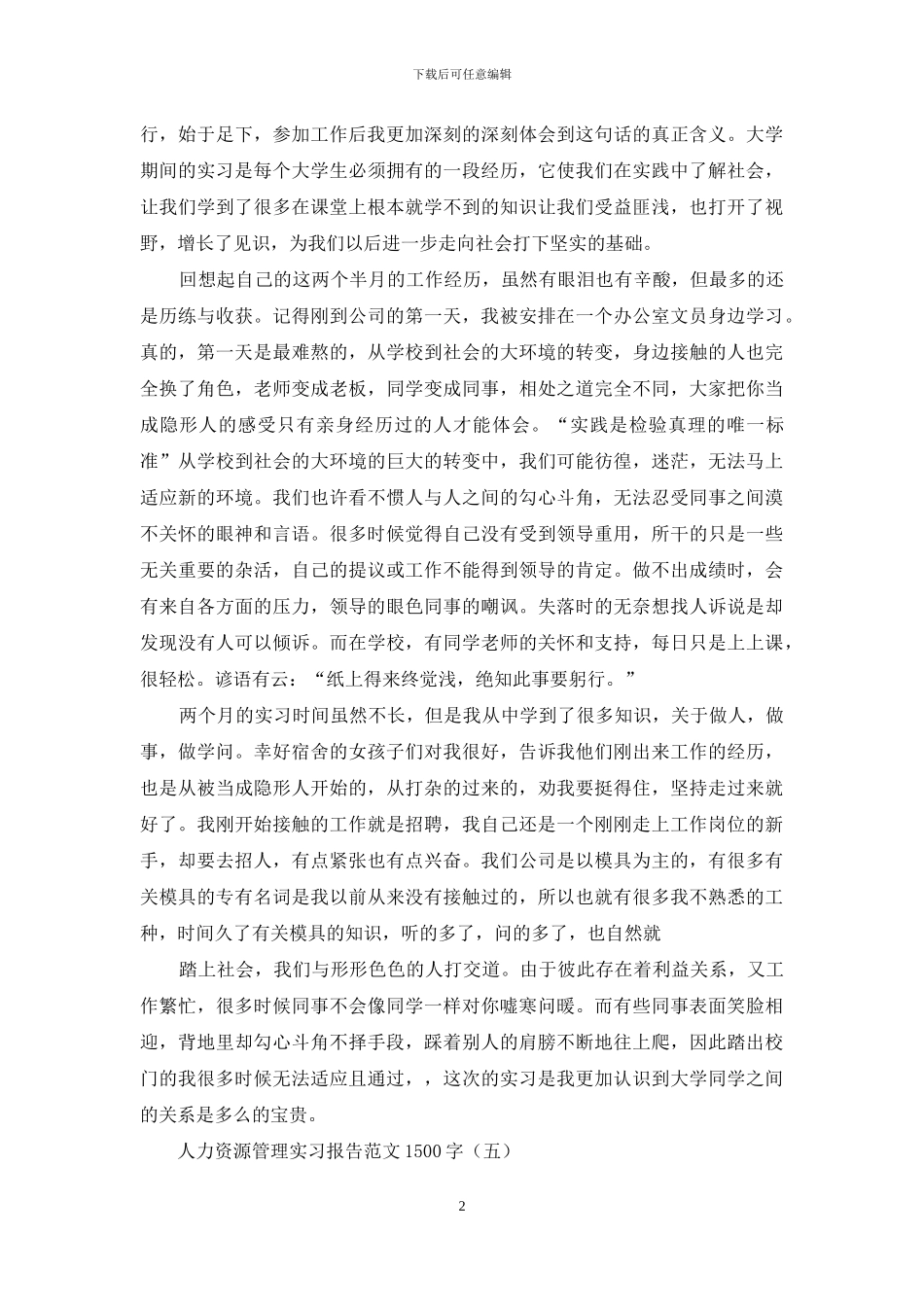 人力资源实习报告模板锦集10篇_第2页