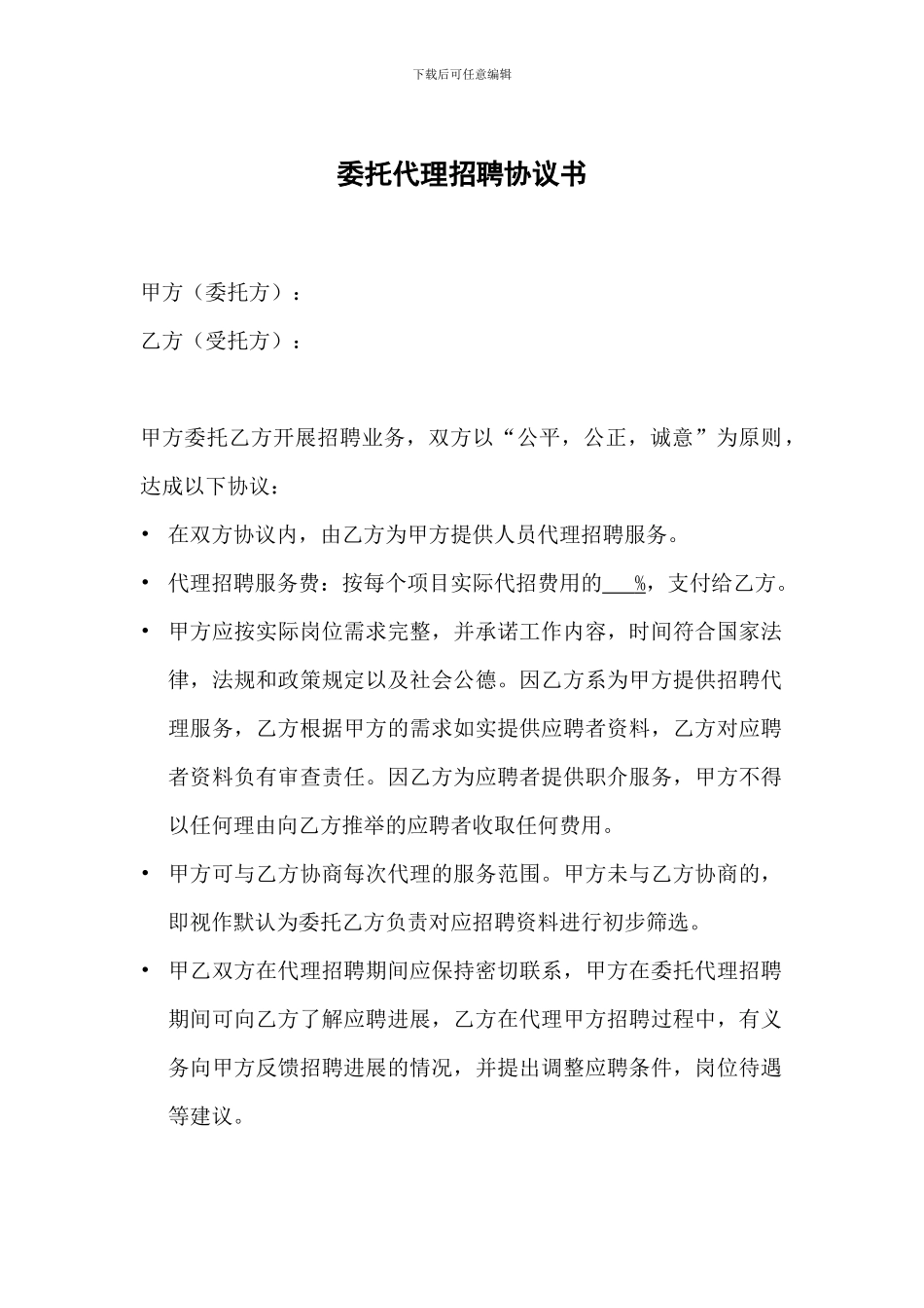 人力资源公司委托代理招聘协议书_第1页