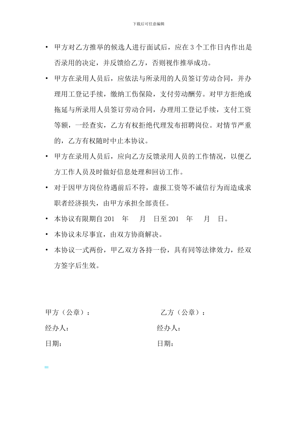 人力资源公司委托代理招聘协议书_第2页
