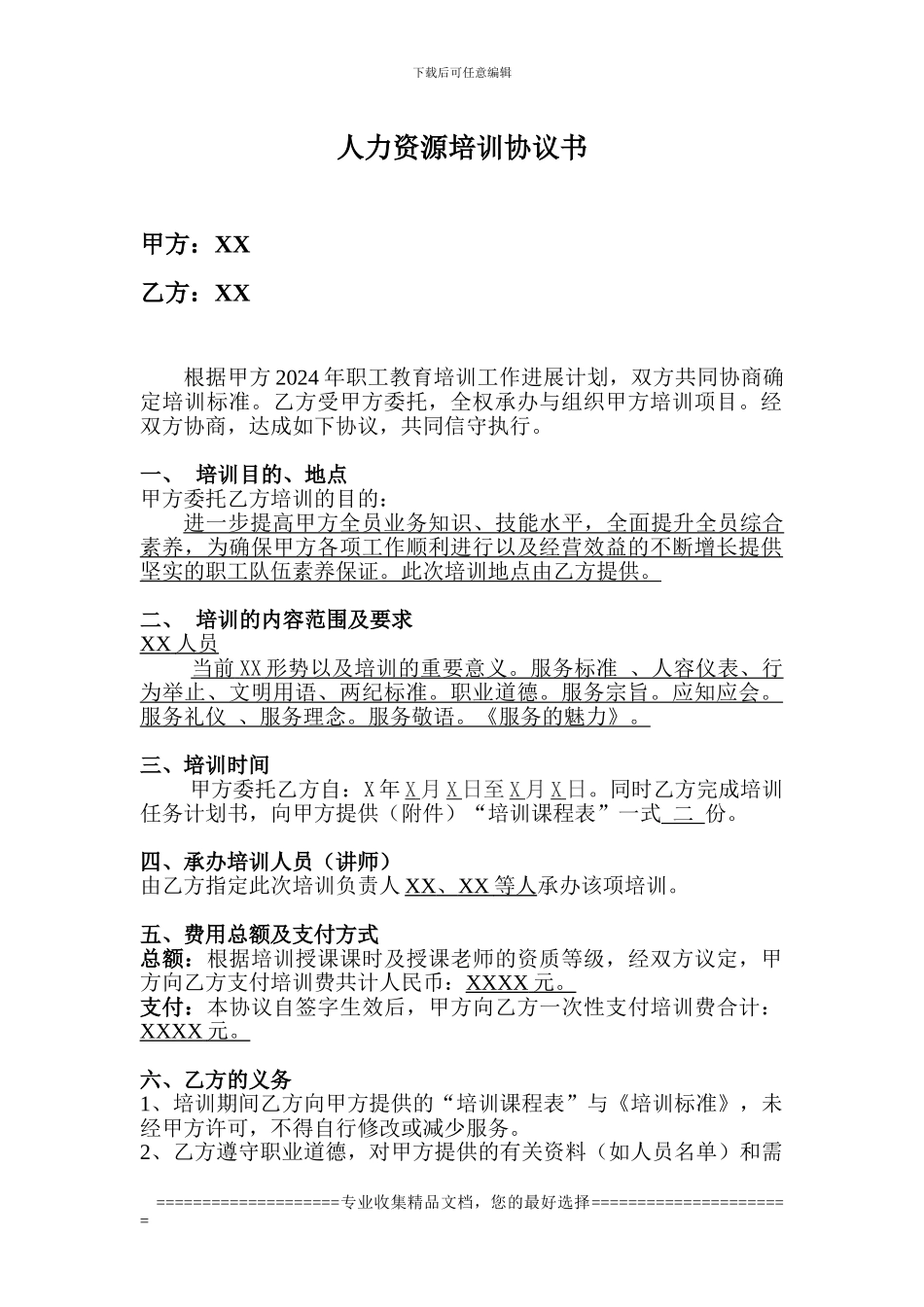 人力资源培训协议书_第1页