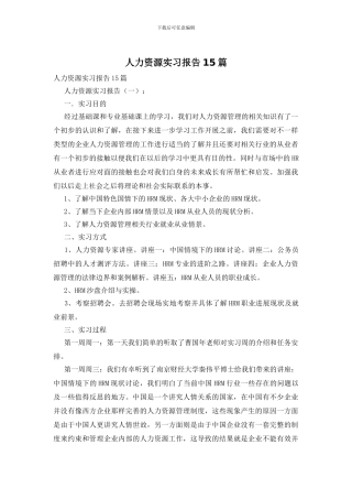 人力资源实习报告15篇