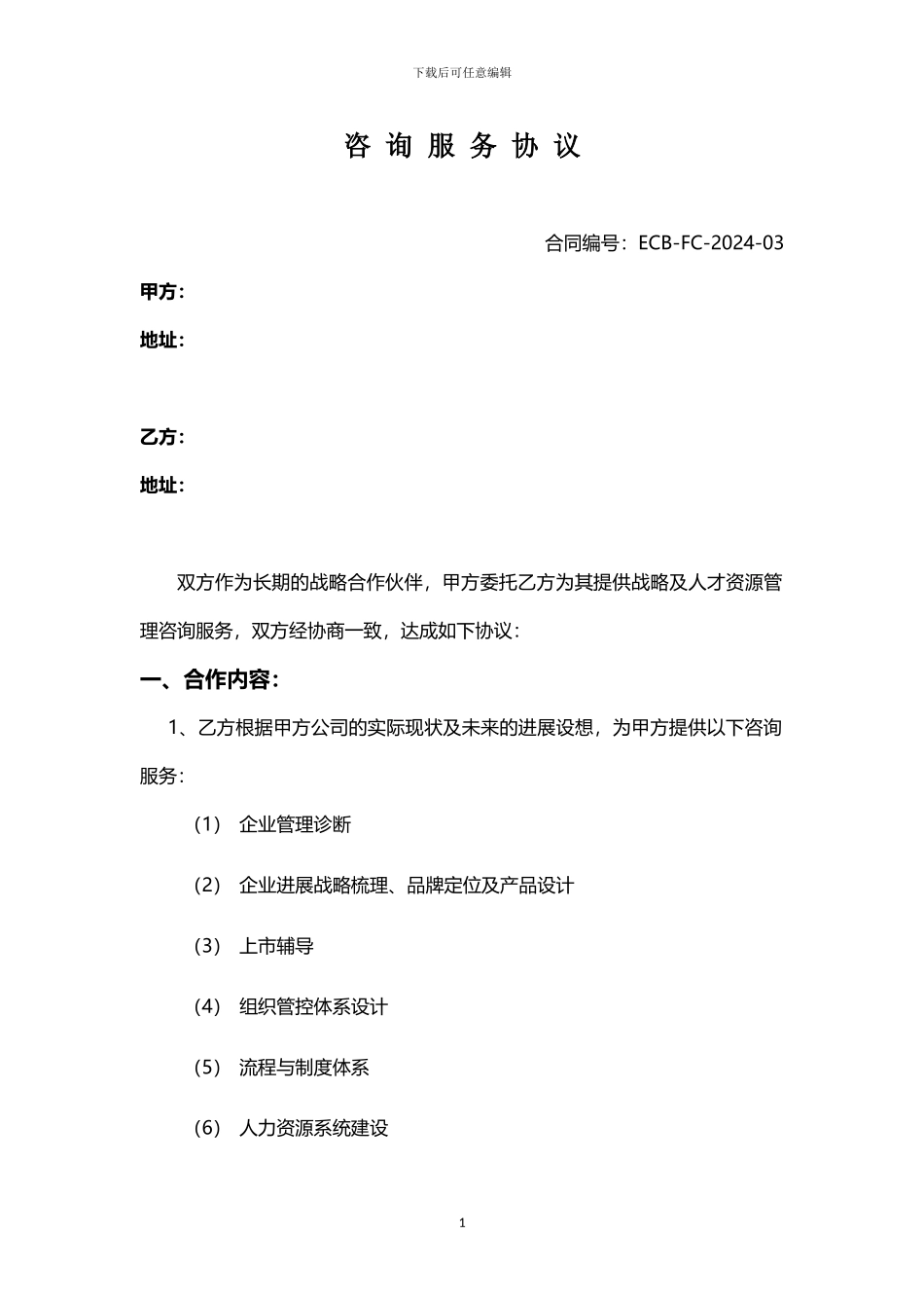 人力资源咨询协议范本_第1页