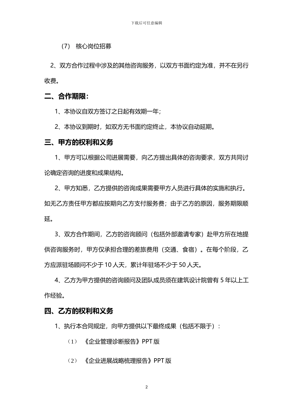 人力资源咨询协议范本_第2页