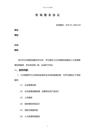 人力资源咨询协议范本