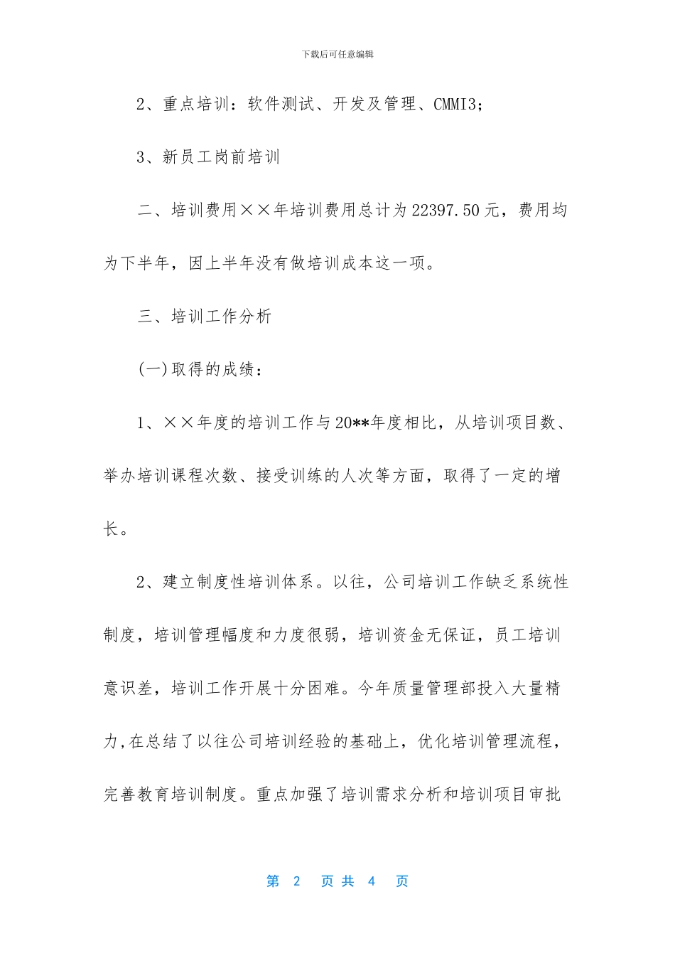 人力资源培训工作总结报告_第2页