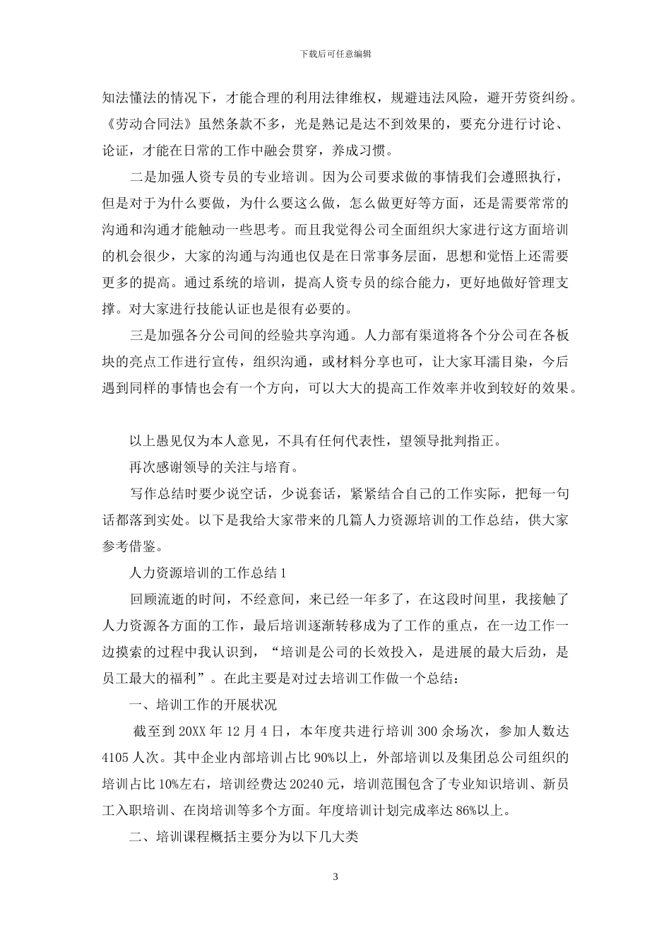 人力资源培训工作总结2024_第3页