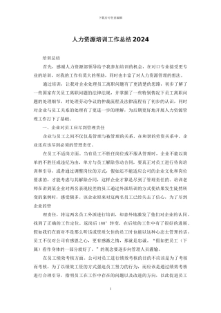 人力资源培训工作总结2024
