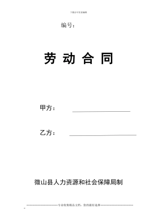 人力资源和社会保障局制劳动合同