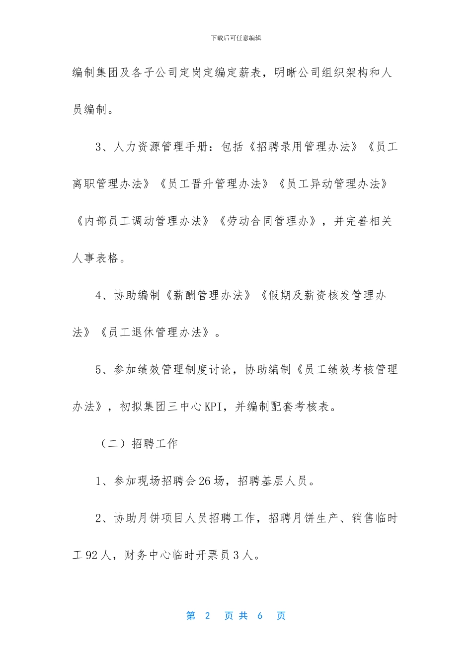 人力资源实习生个人工作总结范文_第2页