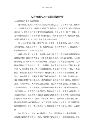 人力资源实习生职位面试经验