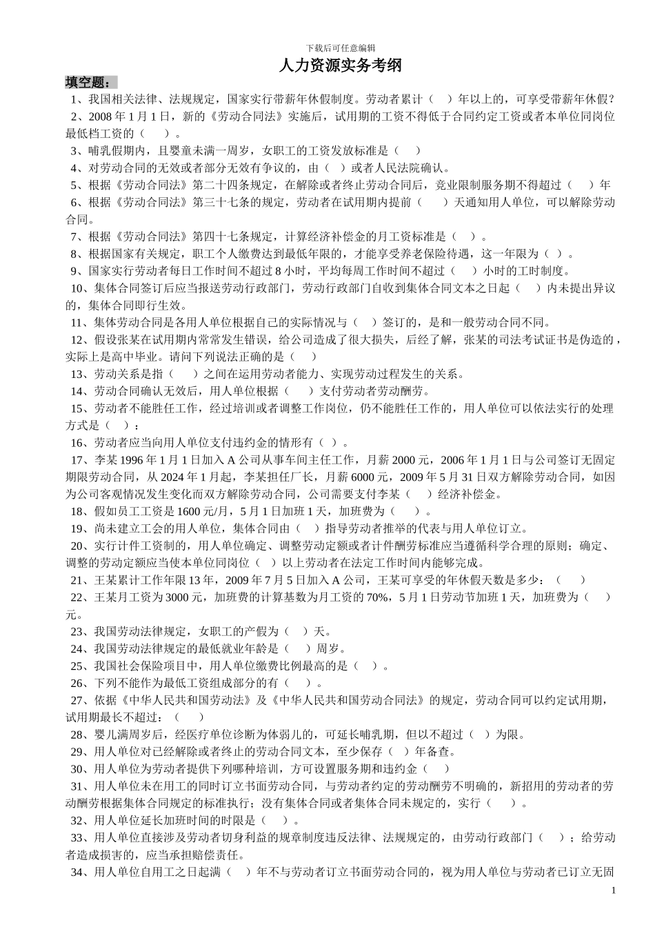 人力资源实务复习题_第1页