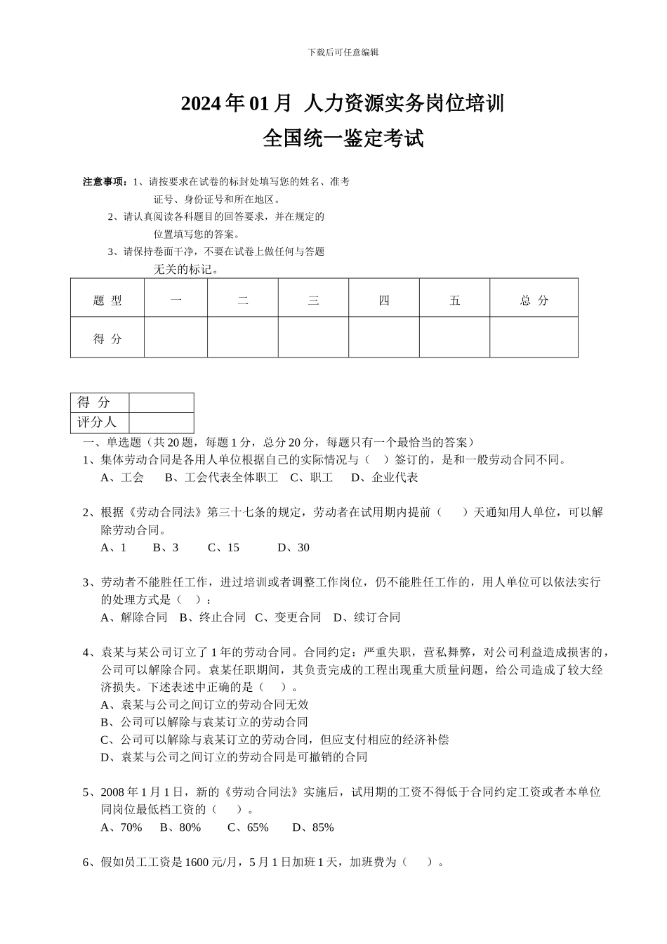 人力资源实务2024年01月试题_第1页