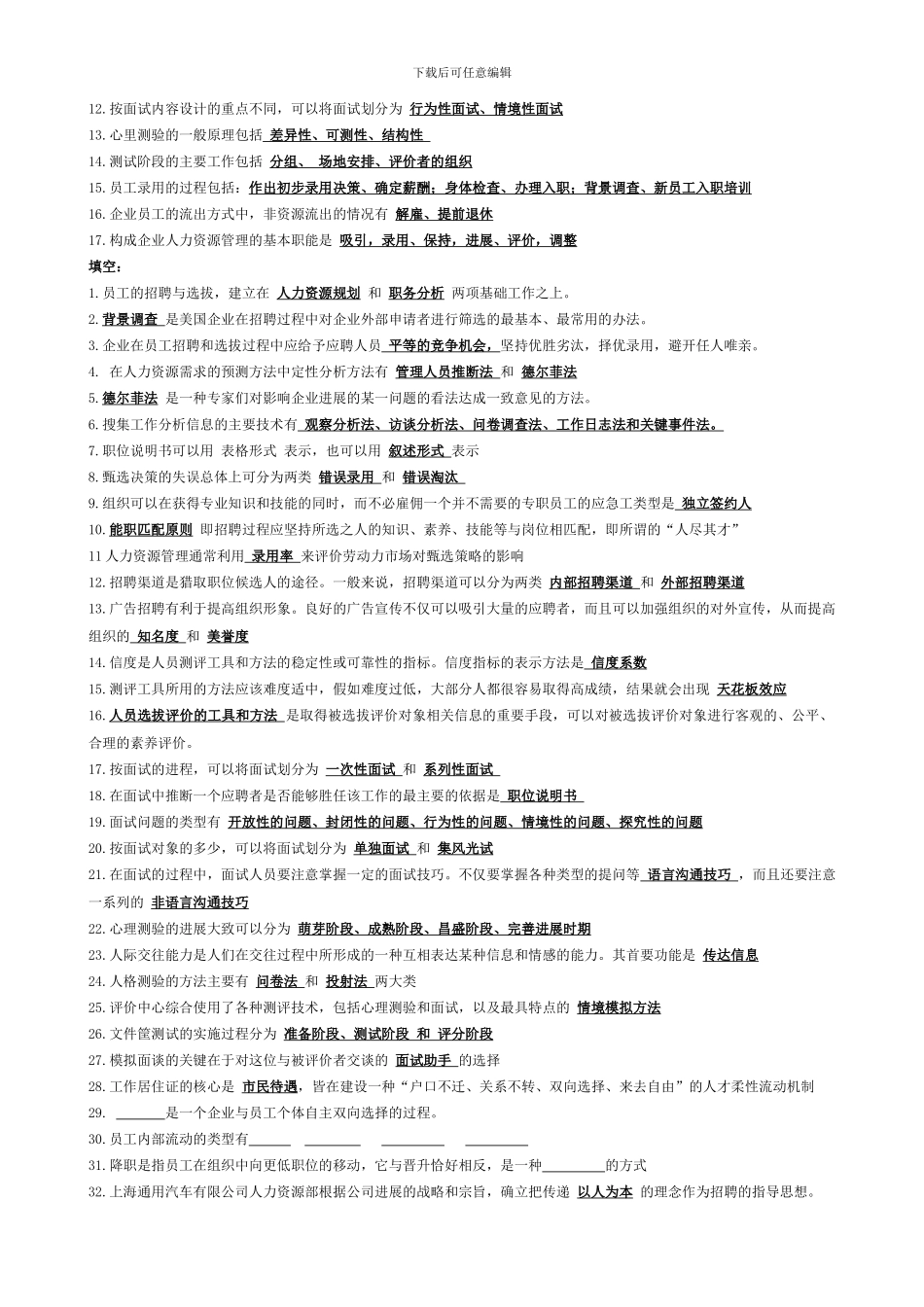 人力资源招聘与配置-修订版_第2页