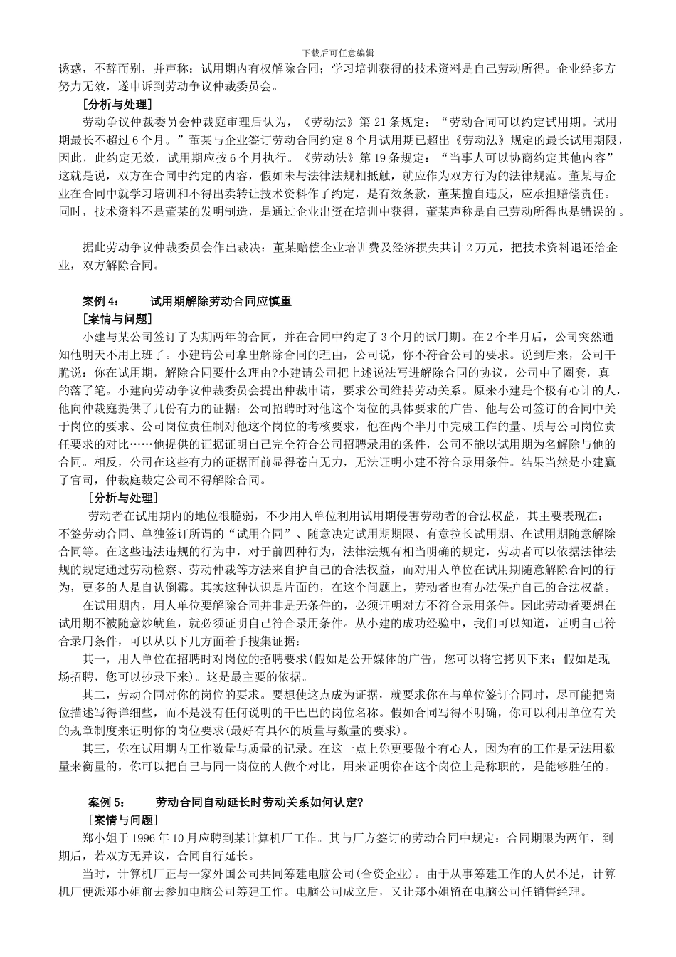 人力资源有关劳动合同的典型案例_第2页