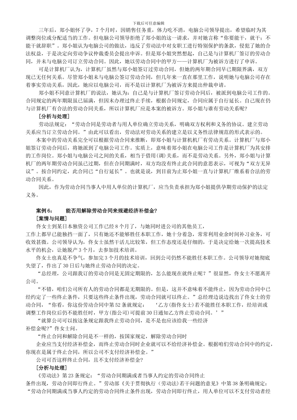 人力资源有关劳动合同的典型案例_第3页
