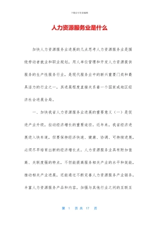人力资源服务业是什么