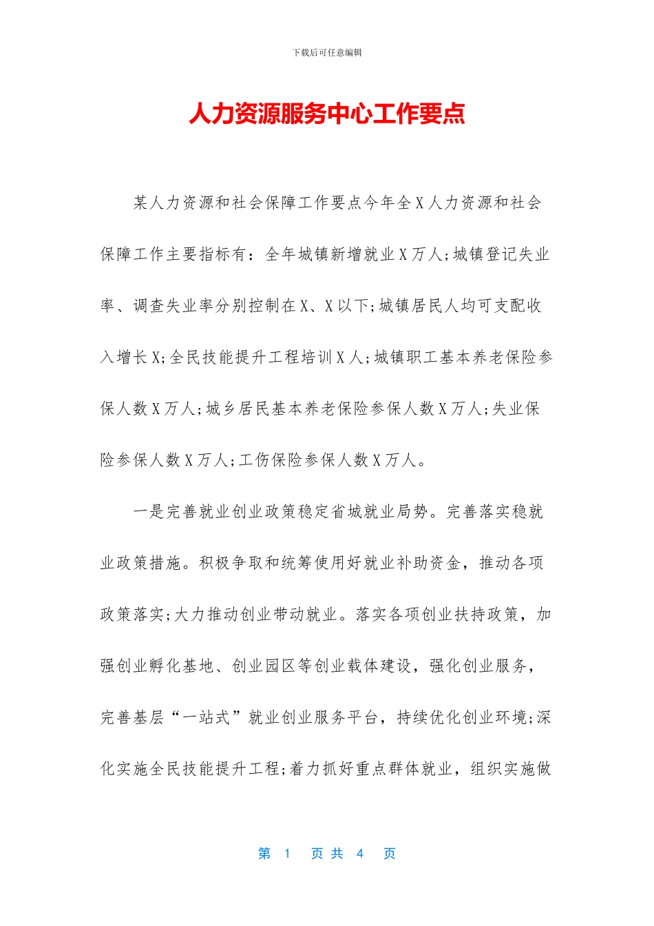 人力资源服务中心工作要点_第1页