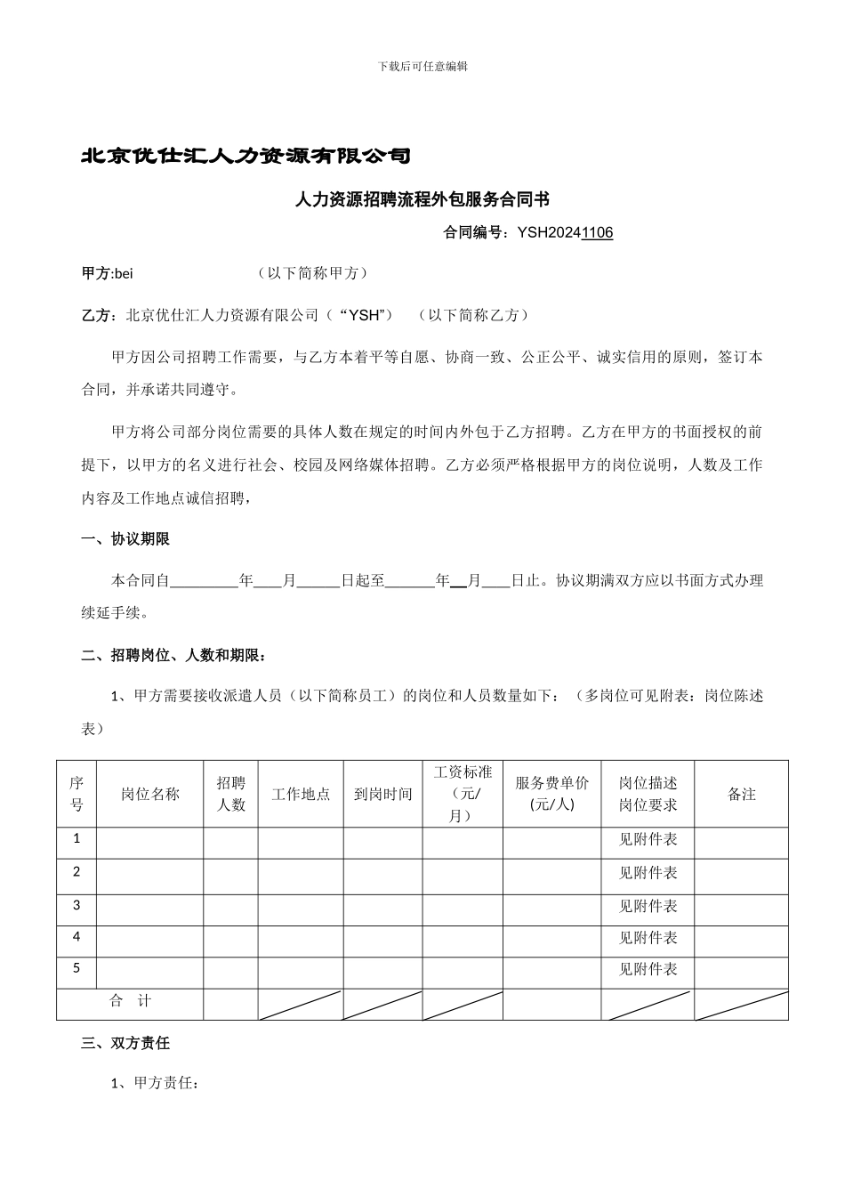 人力资源招聘流程外包合同书_第1页