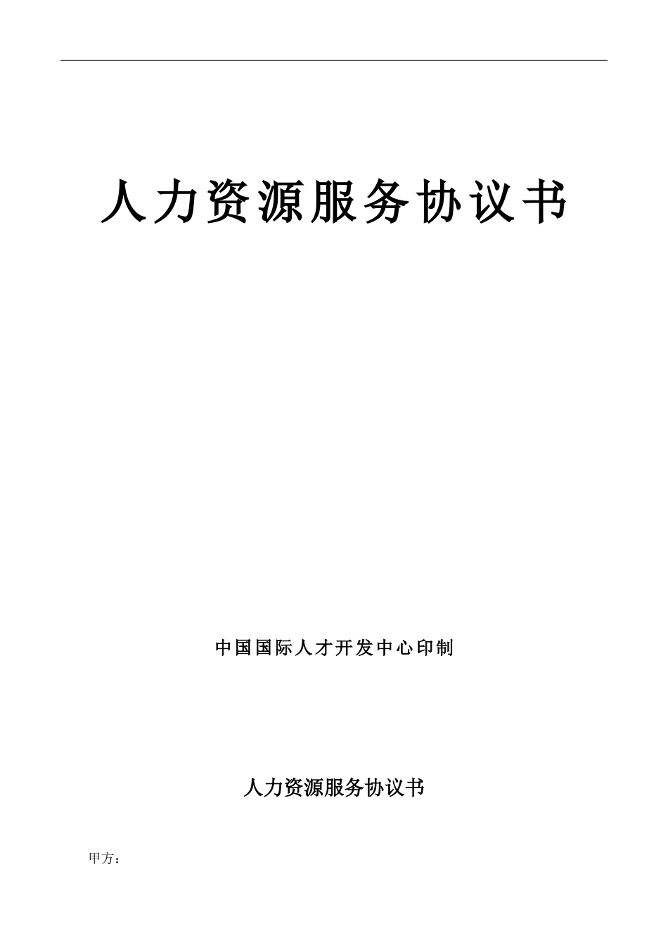 人力资源服务协议书_第1页