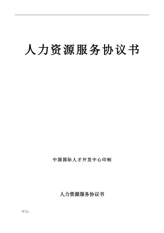 人力资源服务协议书