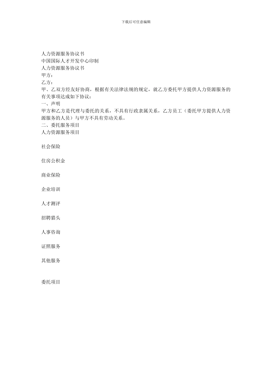 人力资源服务协议书_第1页
