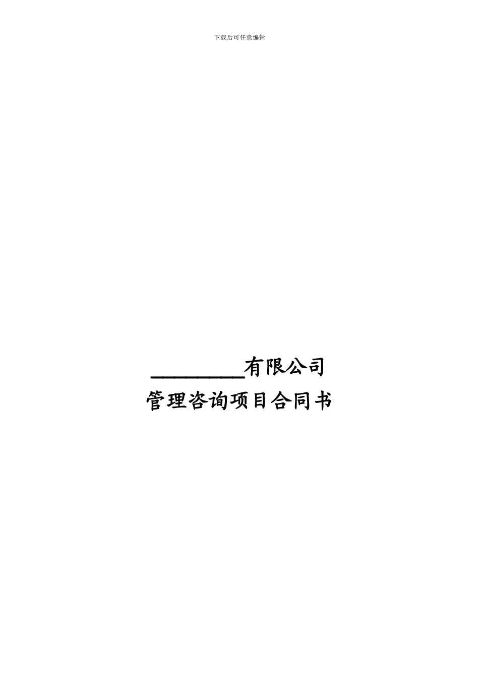 人力资源服务咨询项目合同书_第1页