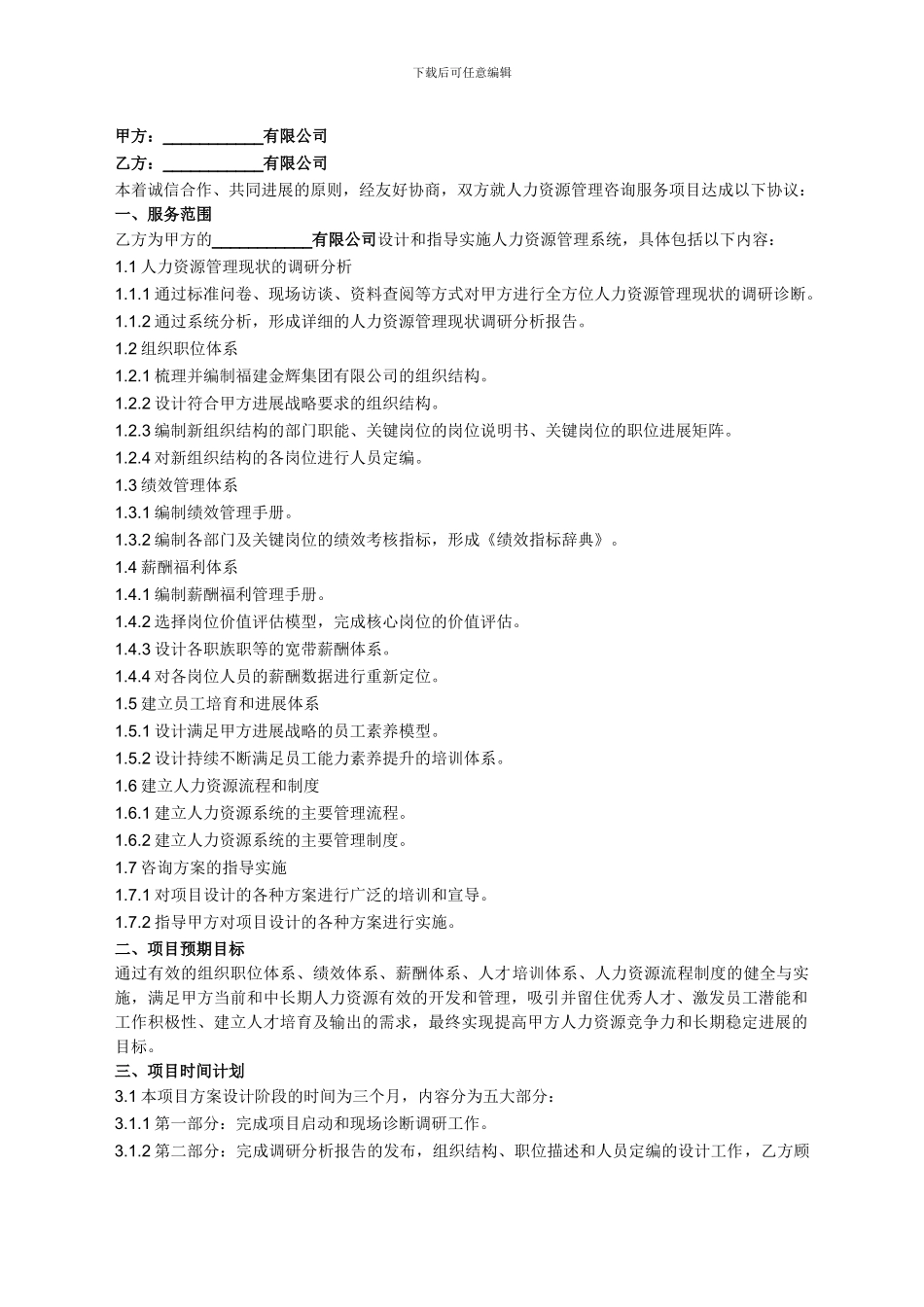 人力资源服务咨询项目合同书_第3页