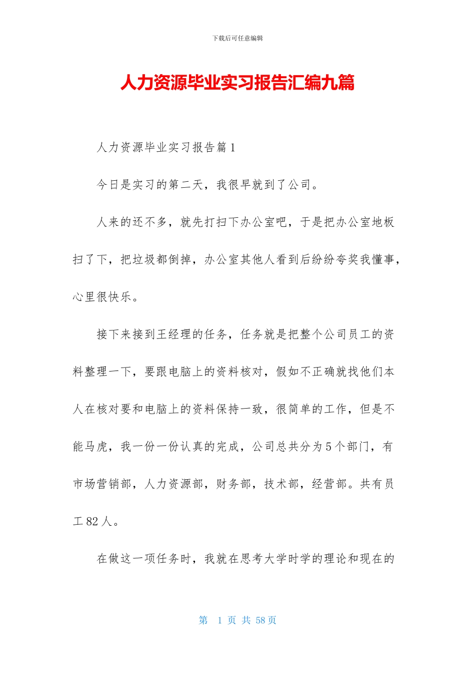 人力资源毕业实习报告汇编九篇_第1页