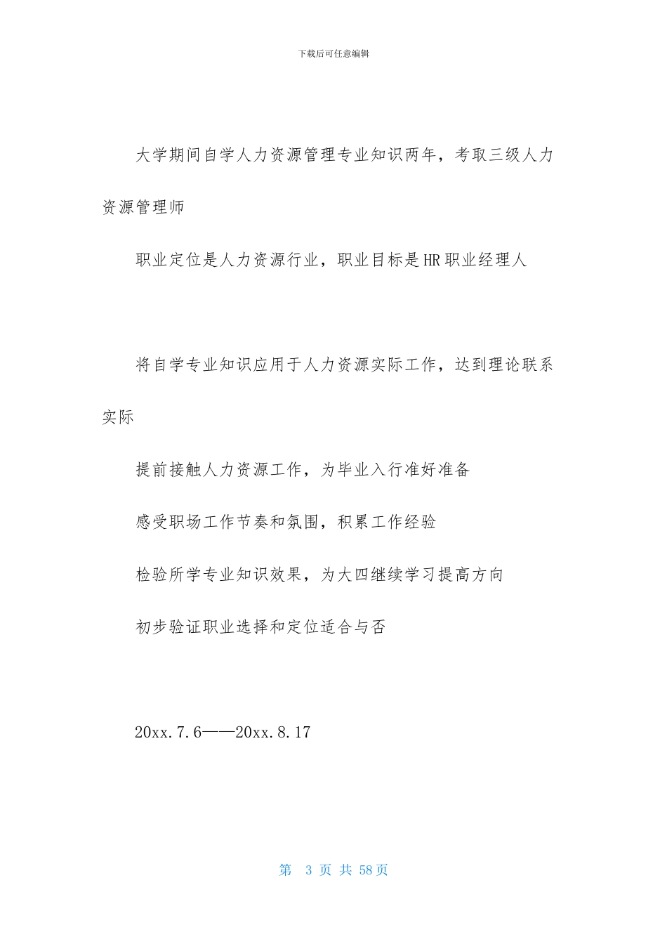 人力资源毕业实习报告汇编九篇_第3页