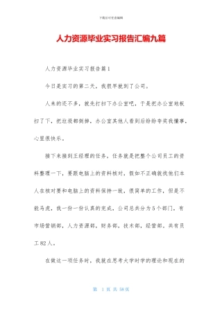 人力资源毕业实习报告汇编九篇