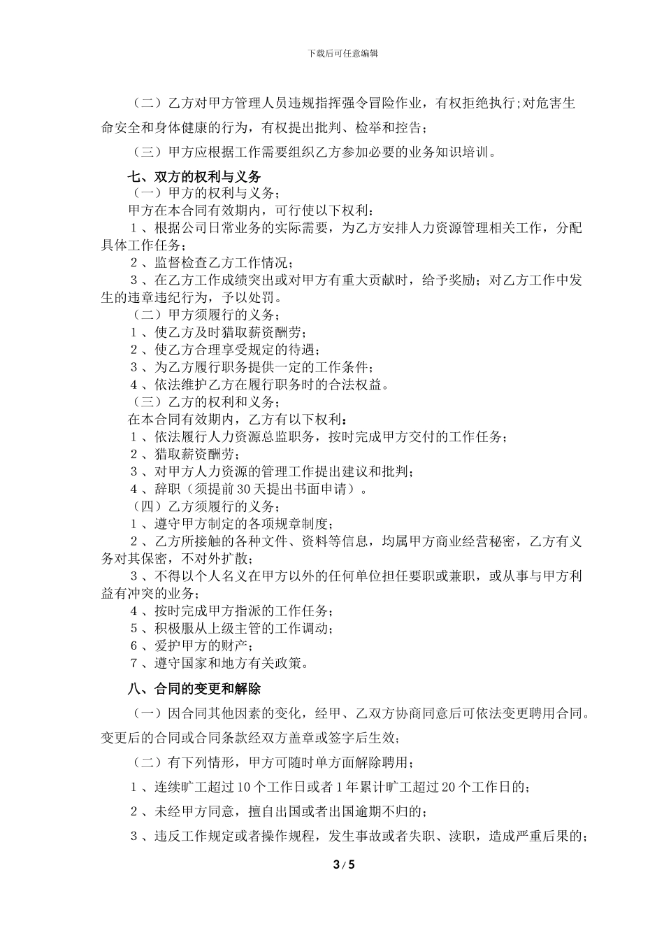 人力资源总监聘用合同_第3页