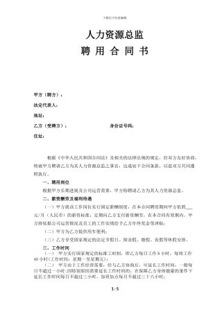 人力资源总监聘用合同