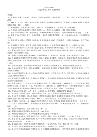 人力资源实务考纲-单选和判断