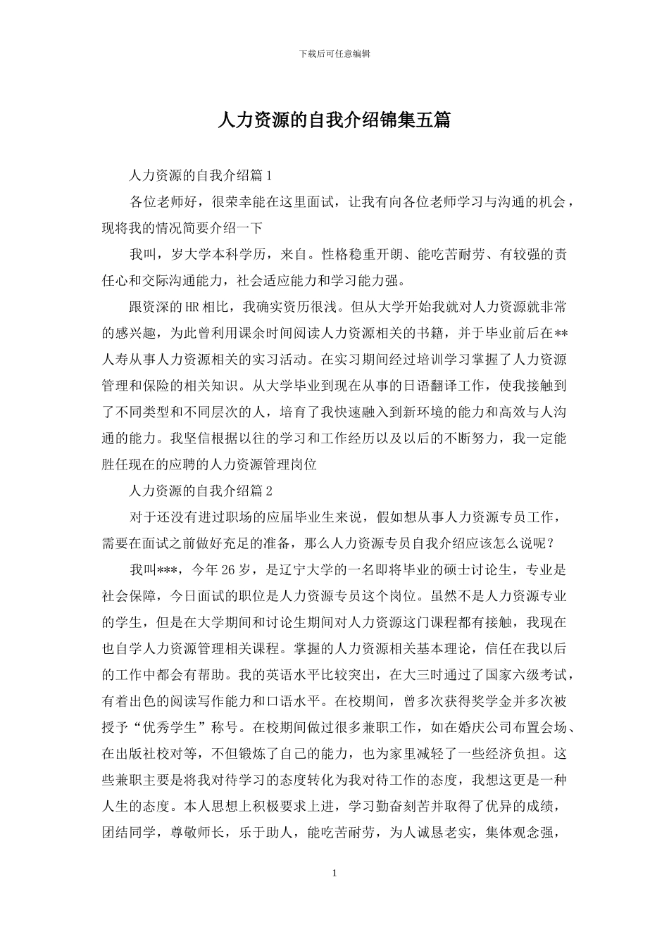 人力资源的自我介绍锦集五篇_第1页