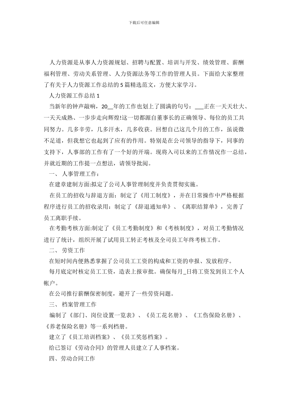 人力资源工作总结精选范文五篇_第2页