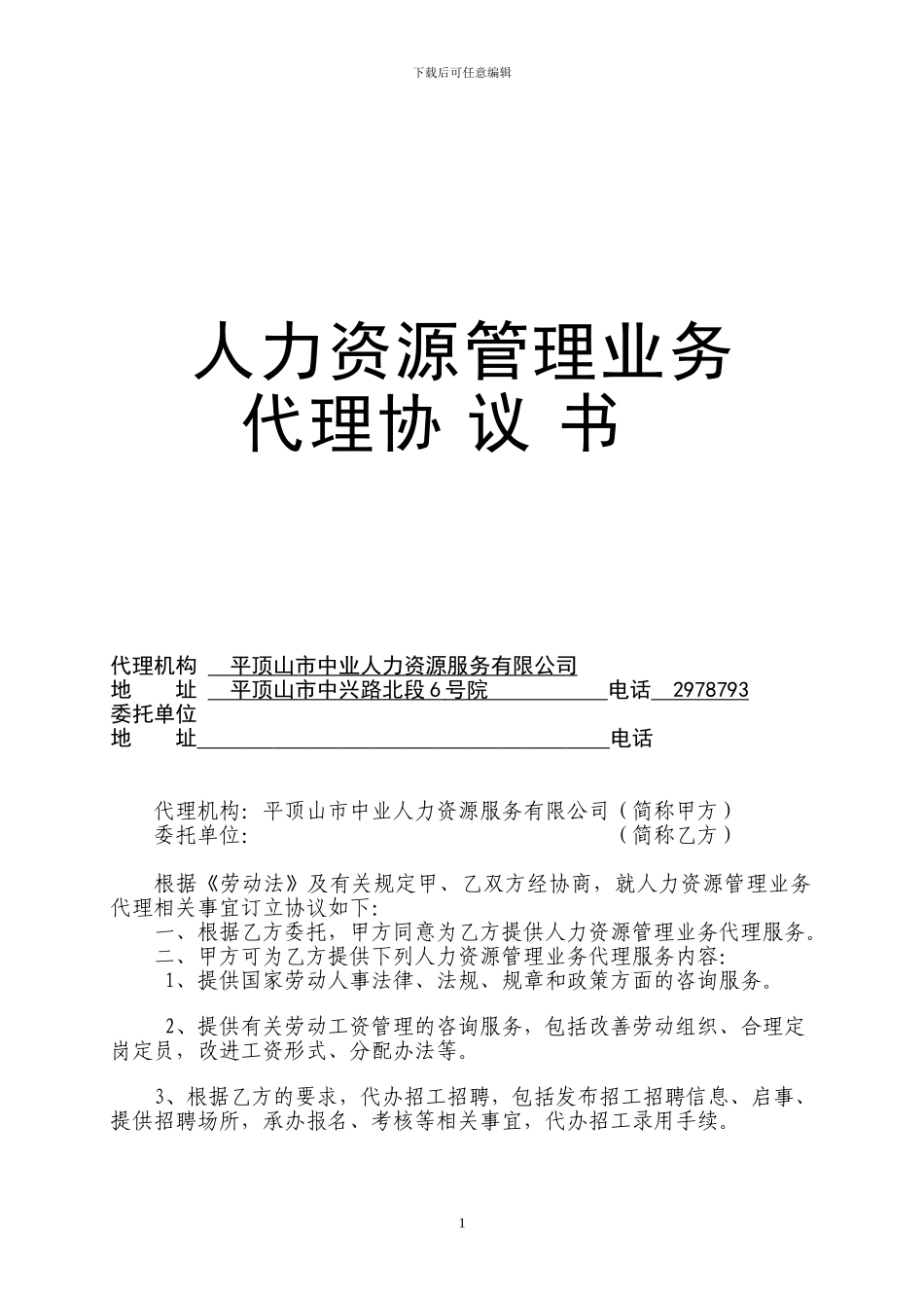 人力资源管理业务代理协议_第1页