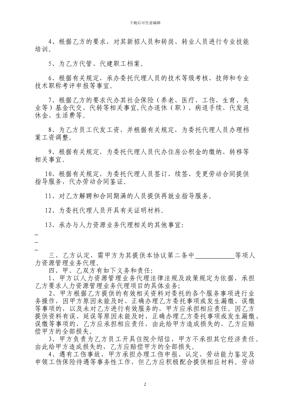 人力资源管理业务代理协议_第2页