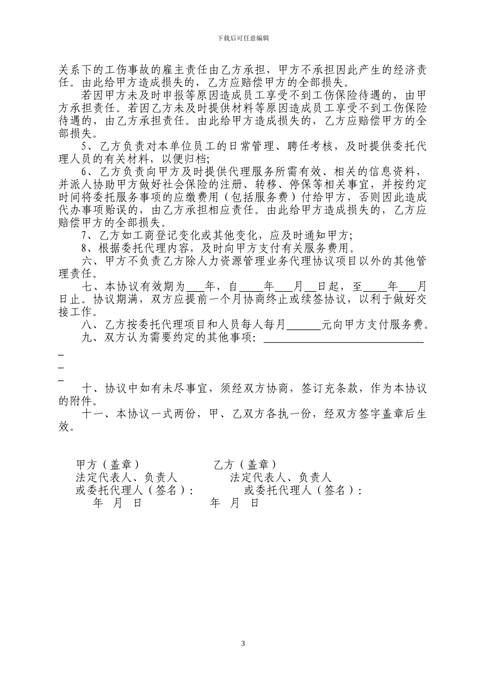 人力资源管理业务代理协议_第3页