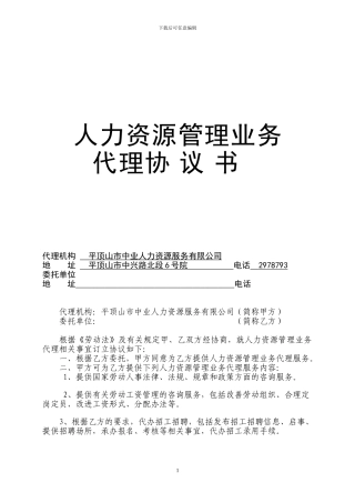 人力资源管理业务代理协议