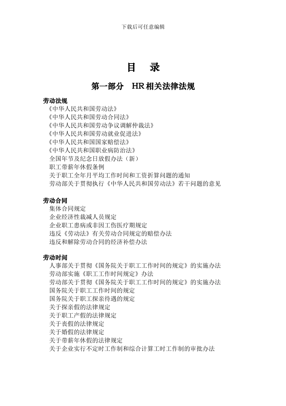 人力资源相关法律合同及操作技巧汇总_第1页