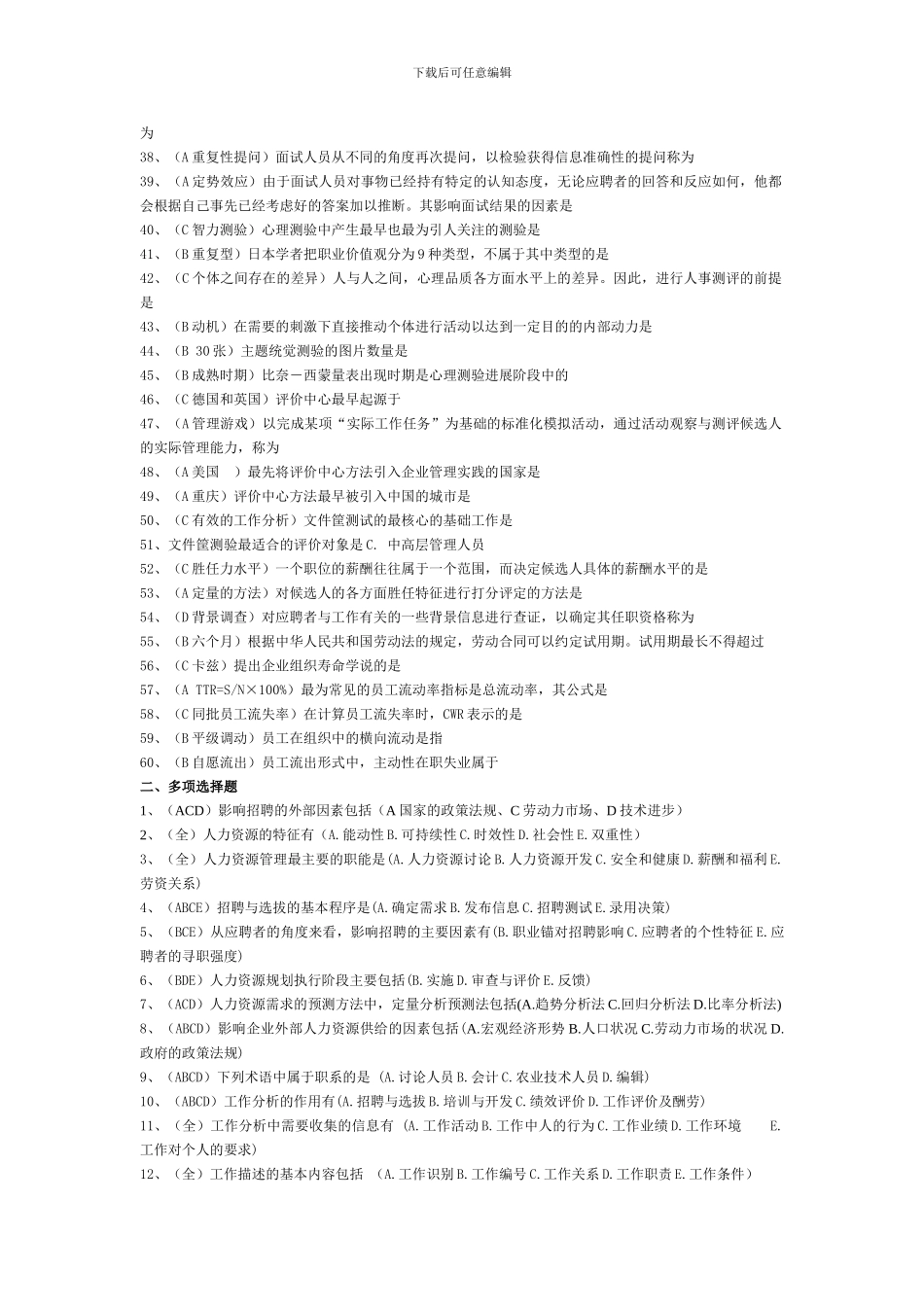 人力资源招聘配置习题_第2页