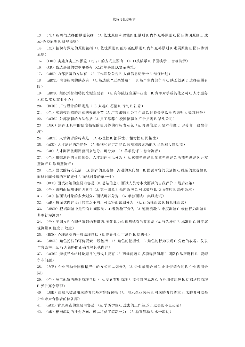 人力资源招聘配置习题_第3页