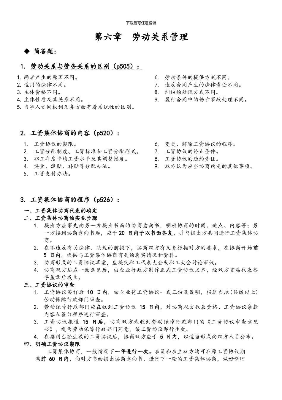 人力资源管理师二级简答题-第六章_第1页