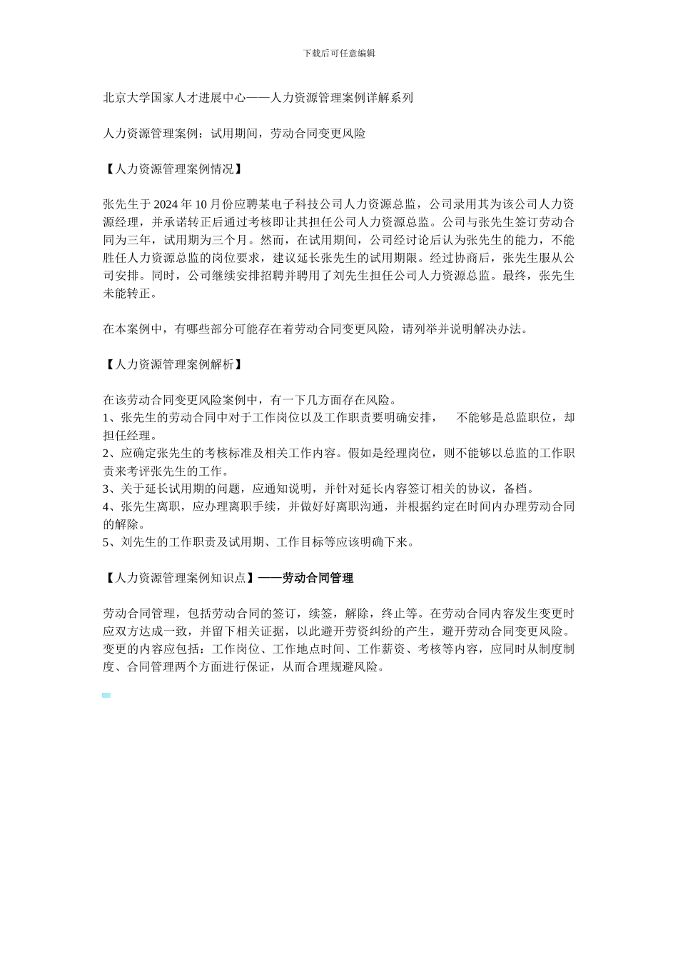 人力资源管理案例之劳动合同变更风险_第1页