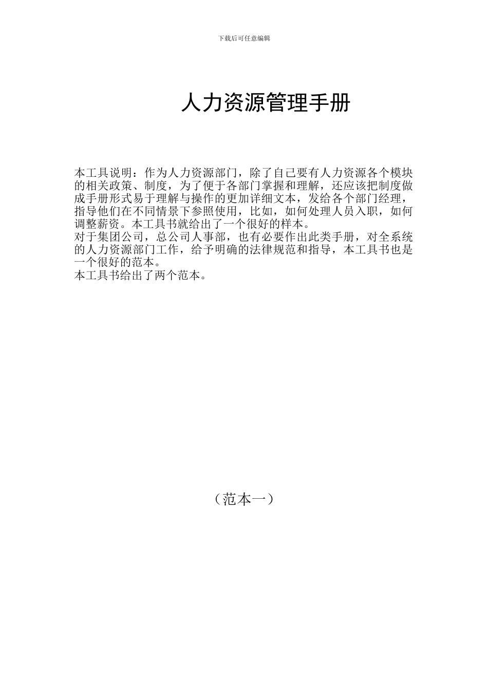 人力资源管理手册范本_第1页