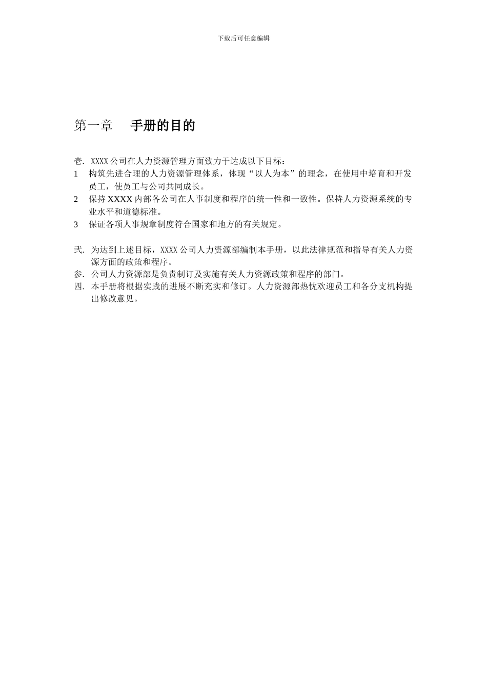 人力资源管理手册范本_第3页
